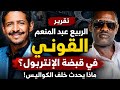 تقرير الربيع عبد المنعم القوني في قبضة الإنتربول ماذا يحدث خلف الكواليس 
