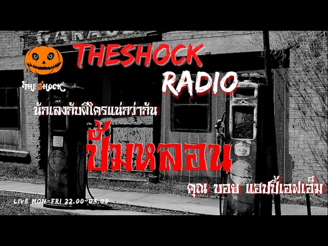 ปั้มหลอน คุณ บอย แฮปปี้เอฟเอ็ม l TheShock13