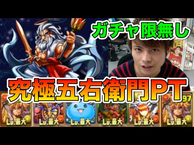 パズドラ 究極五右衛門ptで神々の王 ガチャ限無し Youtube