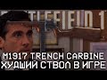 M1917 TRENCH CARBINE - ГЛУПЕЙШАЯ ОШИБКА DICE L.A.