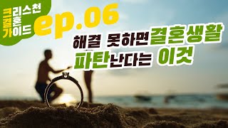 [크결가] 06화 | 결혼을 준비하는 크리스천이 반드시 해야할 기도3 | 크리스천결혼가이드 시리즈