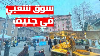 Marché des Grottes in Genève, Switzerland | سوق شعبي في جنيف، سويسرا