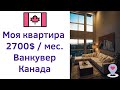 Ep. 8: Обзор первой арендованой квартиры - Ванкувер