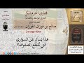 ما حكم السواري إذا قطعت الصفوف للشيخ الفوزان
