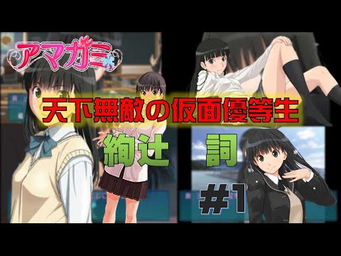PSP】全国のアマガミストの皆さん！アマガミを熱烈プレイ！（絢辻詞