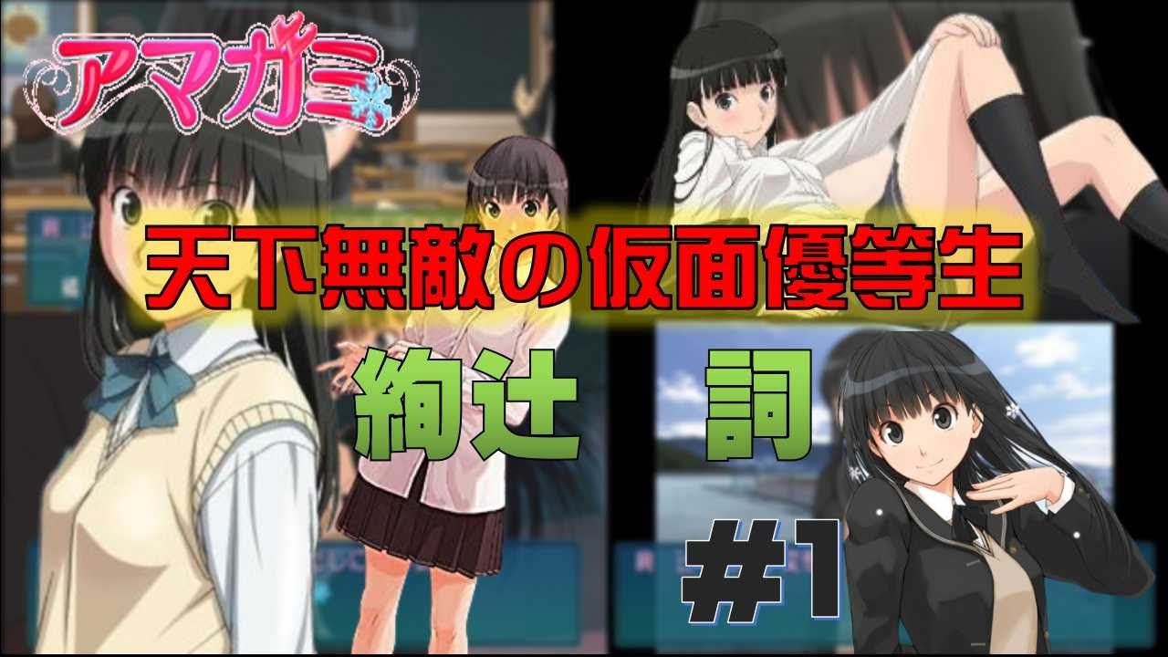 PSP】全国のアマガミストの皆さん！アマガミを熱烈プレイ！（絢辻詞