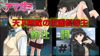 PSP】全国のアマガミストの皆さん！アマガミを熱烈プレイ！（絢辻詞