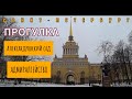 Прогулка по Александровскому саду и вдоль Адмиралтейства | Питер | Saint Petersburg Walking Tour| 4К
