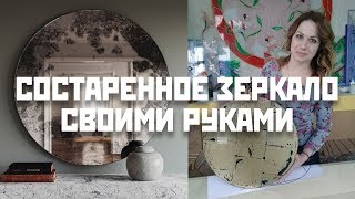 Состаренное зеркало: мастер-класс по травлению потали