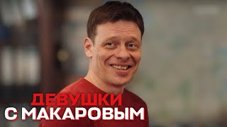 Девушки С Макаровым - 2 Сезон, 4 Серия