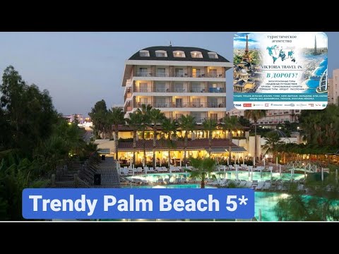 Trendy Palm Beach 5* Сиде .Турция.#trandypalmbeach #сиде