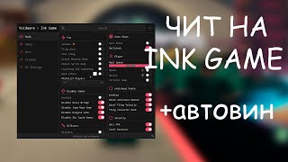 СКРИПТ - ЧИТ НА INK GAME / ЧИТЫ РОБЛОКС / INK GAME СКРИПТ