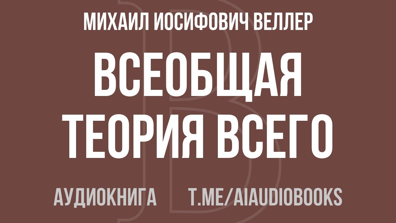 Михаил Иосифович Веллер - Всеобщая теория всего | Аудиокнига