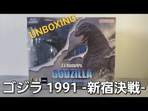 ゴジラ 1991 S.H.モンスターアーツ フィギュア【UNBOXING】S.H. 