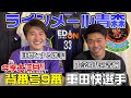 【大親友】今季大注目!!ラインメール青森9番の重田快選手に1年目の意気込みを聞く!!