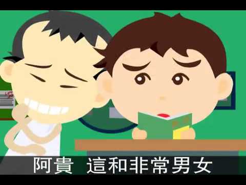阿貴動畫 家庭訪問 上 Youtube