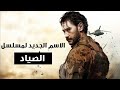 تغير اسم مسلسل الصياد 