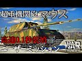 【War Thunder】マウスには128㎜機関砲がある!!!