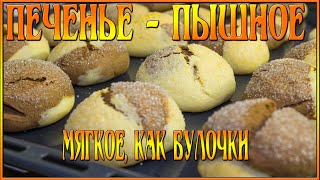 Печенье - как булочки пышные и мягкие со сливочно - шоколадным вкусом