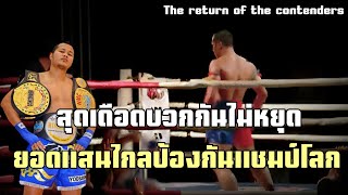 ยอดแสนไกลป้องกันแชมป์โลก!! เป็นการกลับมารายการมวยไทยที่ยิ่งใหญ่ที่สุดแห่งยุค | ยอดแสนไกล vs มาดเสือ