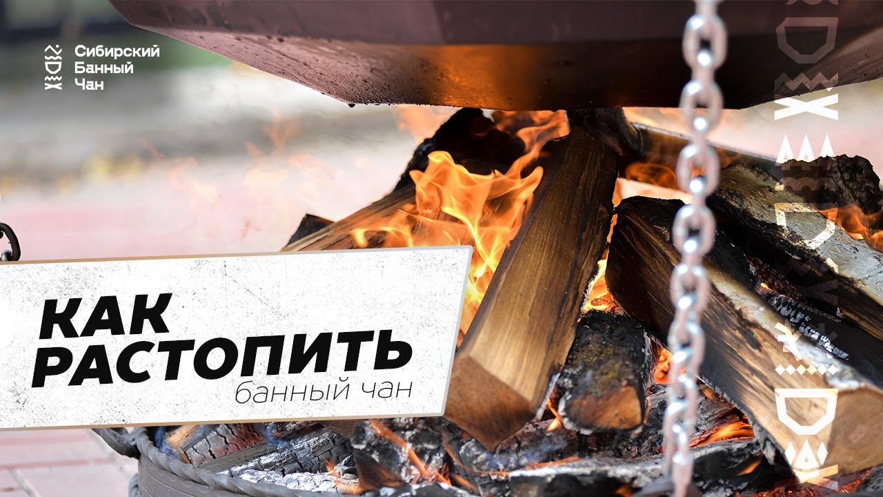 Как правильно растопить Сибирский Банный Чан - YouTube