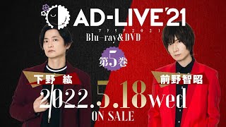 「AD-LIVE 2021」Blu-ray&DVD vol.5（下野 紘・前野智昭）発売告知CM ｜ 2022.5.18 On Sale