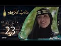 مسلسل دروب المرجلة الحلقة 23 