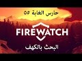 حارس الغابة 5 Fire Watch 