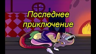 Последнее приключение. (1 часть)\комикс