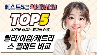 오늘의 메이크업 꿀템! 릴리글로우/아임미미/캐트리스 팔레트  밤 비교
