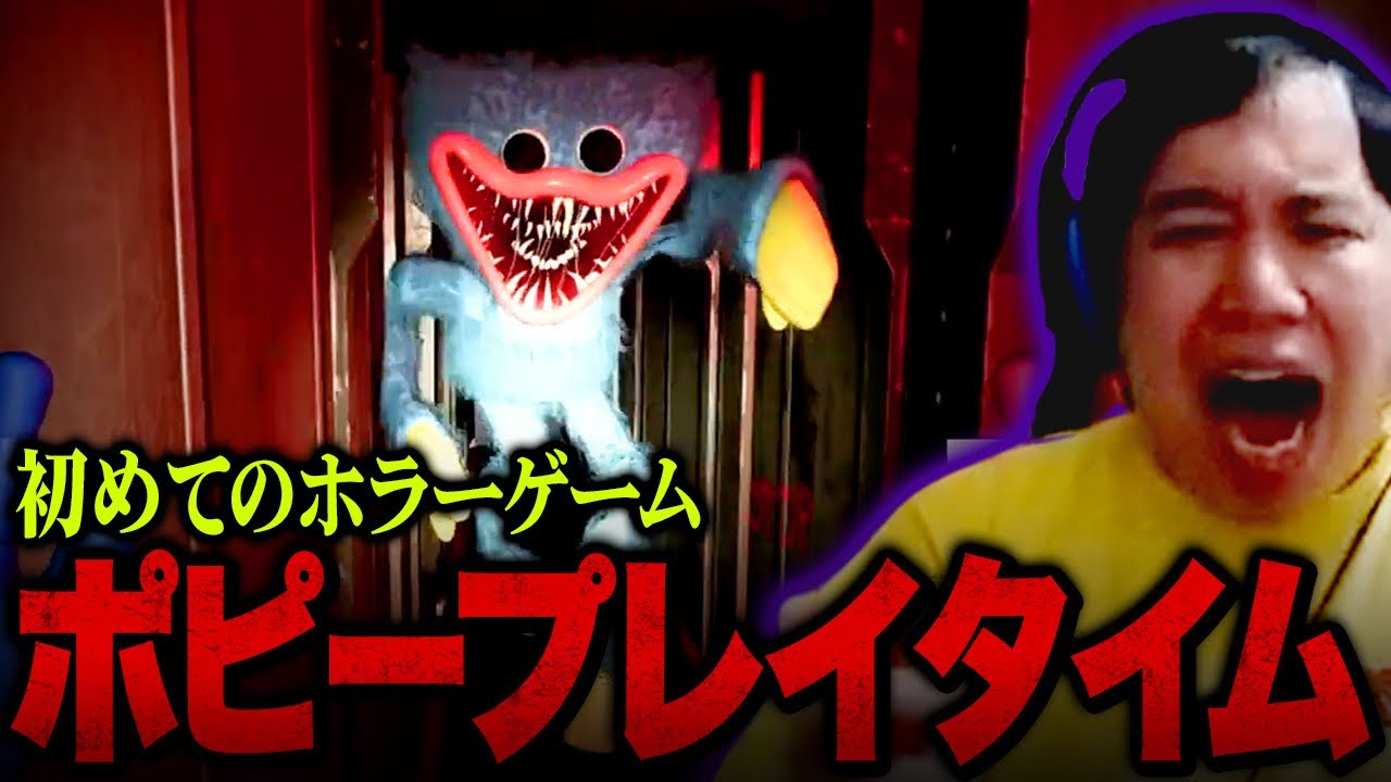 初めてのホラーゲーム「ポピープレイタイム」