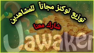 توكنز مجانا جواكر jawaker tokens free توزيع توكنز