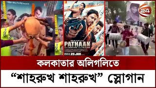 পাঠান জ্বরে কাঁপছে কোলকাতা | Pathan Reaction | Channel 24