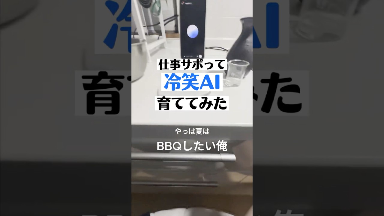 やりたいこと全部、冷笑してくるAI作った。#chatGPT #こんびにこ #AI育成 #冷笑