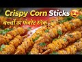 Crispy Sweet Corn Sticks Recipe | बच्चों का फेवरेट स्नैक | Ma Ke Hath Ka Khana
