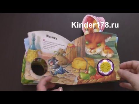 Детская музыкальная книга "Курочка моя" Потешки. Азбукварик. Видео-обзор Детская музыкальная книга "Курочка моя" Потешки. Азбукварик. Видео-обзор