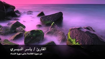 ياسر الدوسري من سورة الفاتحة حتى سورة النساء