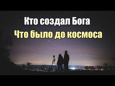 Видео: Откуда пришел Бог?