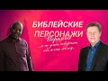 БИБЛЕЙСКИЕ ПЕРСОНАЖИ: Иеремия (...я не умею говорить, ибо я еще молод.)