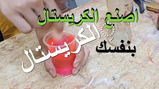 الكريستال  10على 10 مشروع لا يعرف حدود وعبقريتك فى تصميم منتجك  للمنافسة بنفسك تصنع الان مشروعك 111