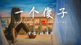 杨博然 - 一个傻子 『也许今天不值得不值得，也许明天不快乐不快乐。』【動態歌詞】