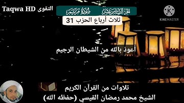 تلاوات من القرآن الكريم / القارئ الشيخ محمد رمضان القيسي (حفظه ﷲ)