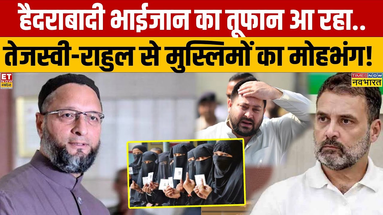 Bihar Election Results: बैरिस्टर भाईजान का दांव..यूपी टू बंगाल तनाव ...