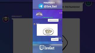очень ГОРЯЧИЕ ПЕЛЬМЕШКИ в ГАРТИКЕ #garticphone #гартик #memes #стрим #твич #прикол #zerogozt