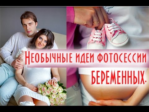 Необычные идеи для беременных Необычные идеи для беременных