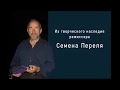 Заключительный вечер памяти режиссера Семена Переля. Часть 2. Музыка в спектаклях С. Переля.