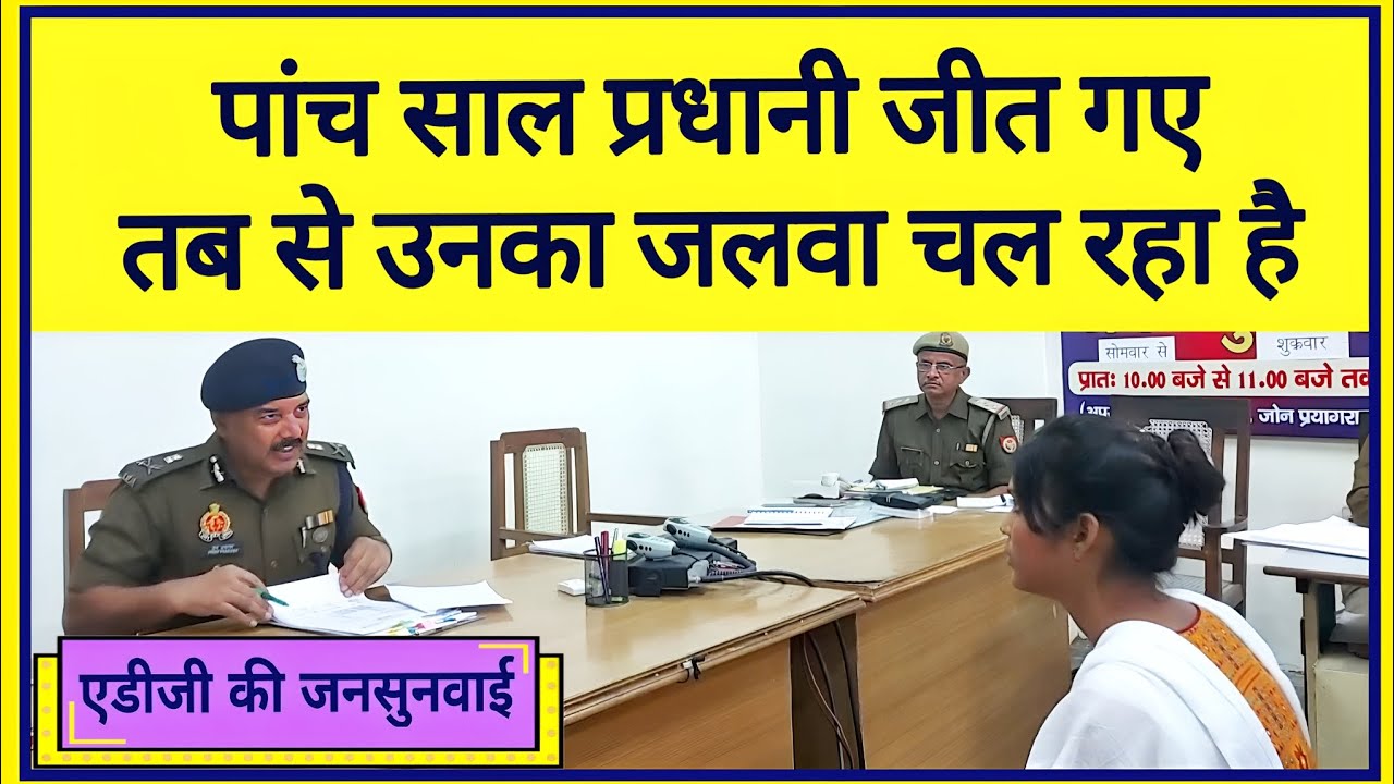 पांच साल प्रधानी जीत गए || तब से उनका जलवा चल रहा है #ips #premprakash #uppolice #adg #trending