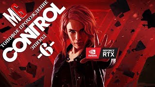 [6] CONTROL {RTX ON} ➤ ФИНАЛ / Nvidia RTX2060 (Полное прохождение)