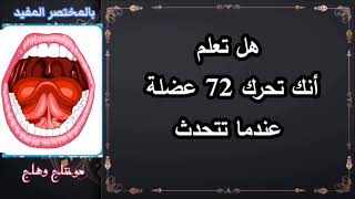 هل علم أنك تحرك 72 عظلة عندما تتحدث ؟ا برنامج كل يوم معلومة ا بالمختصر المفيد نتعلم ونستفيد