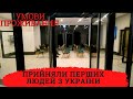 ПРИЕХАЛИ ЖЕНШИНЫ И ДЕТИ ИЗ УКРАИНЫ. УСЛОВИЯ ПРОЖИВАНИЯ ПРИНЯЛИ 73 ЧЕЛОВЕКА. ПОМОЩЬ УКРАИНЦАМ